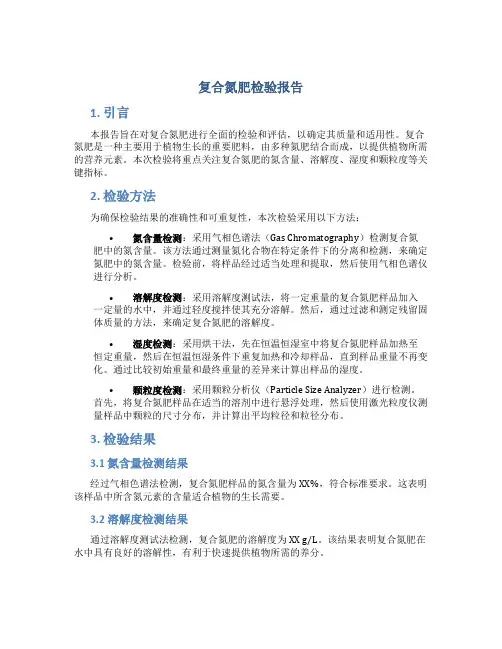 复合氮肥检验报告