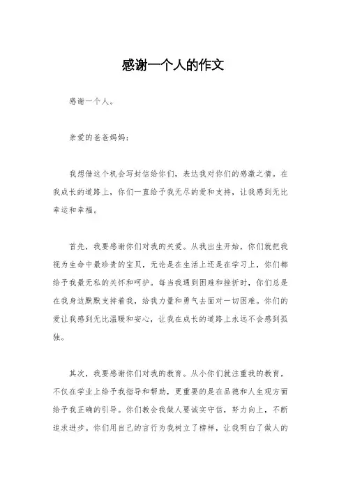 感谢一个人的作文