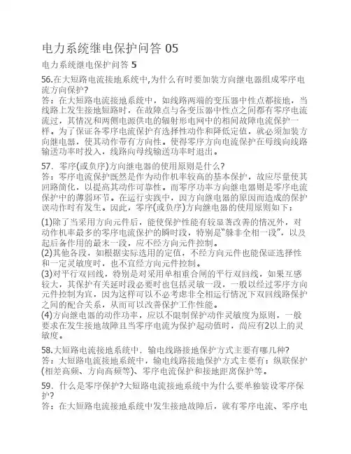 电力系统继电保护问答