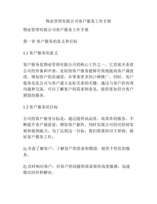 物业管理有限公司客户服务工作手册