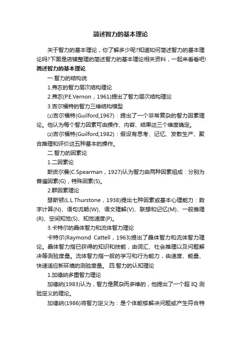 简述智力的基本理论