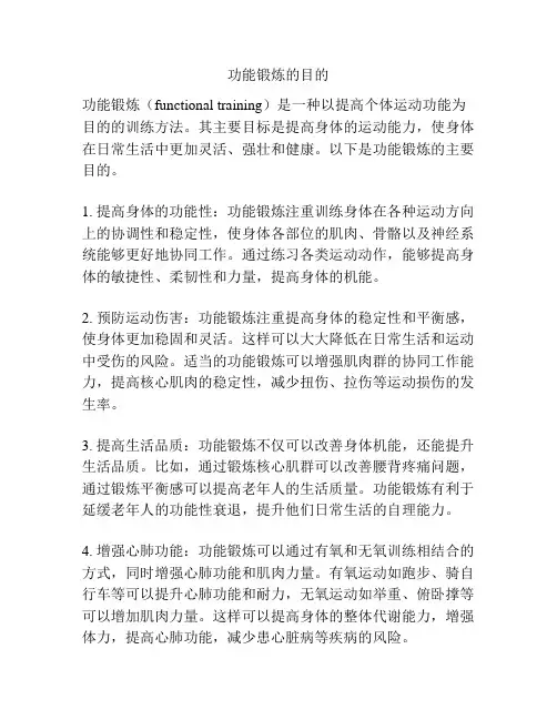 功能锻炼的目的