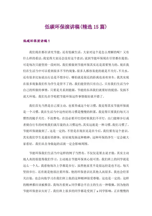 低碳环保演讲稿(精选15篇)
