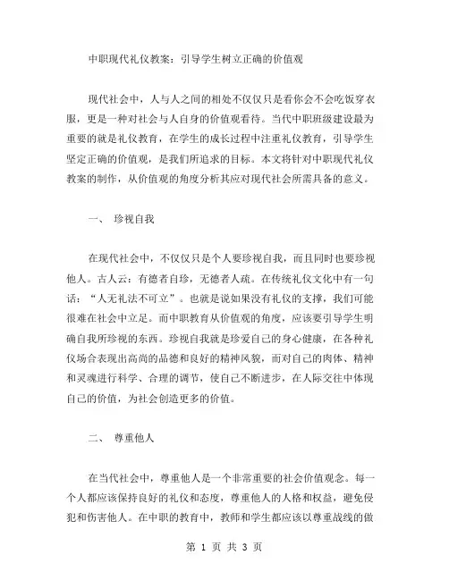 中职现代礼仪教案：引导学生树立正确的价值观