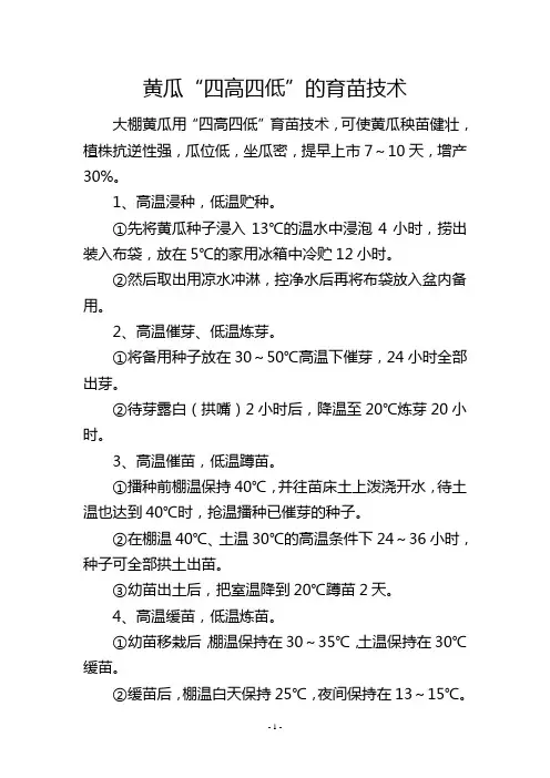黄瓜“四高四低”的育苗技术