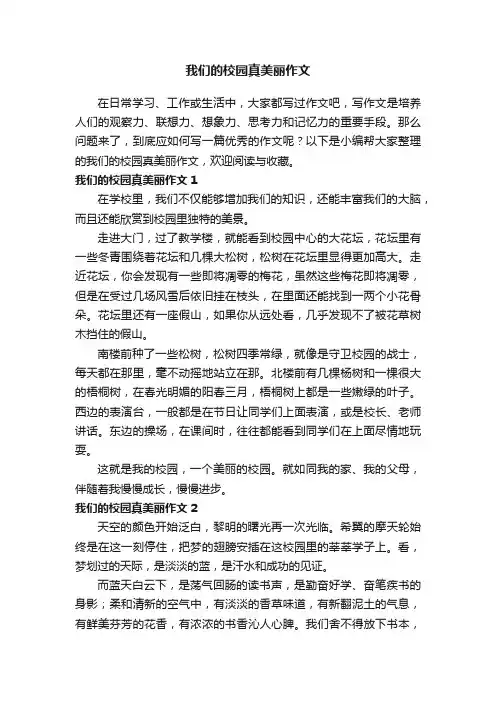 我们的校园真美丽作文5篇