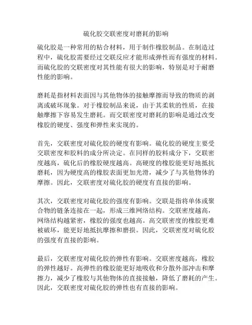 硫化胶交联密度对磨耗的影响