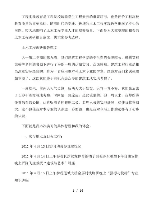 土木工程调研报告范文三篇