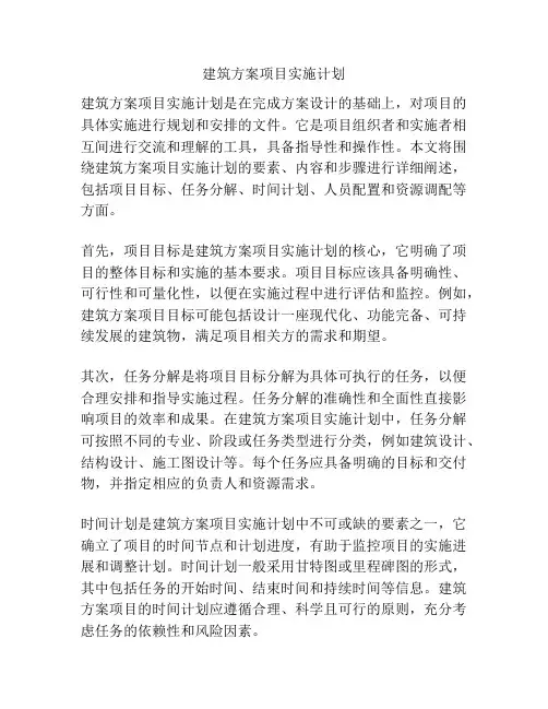 建筑方案项目实施计划