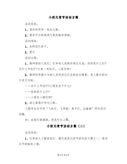 小班元宵节活动方案(三篇)