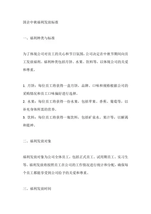 国企中秋福利发放标准