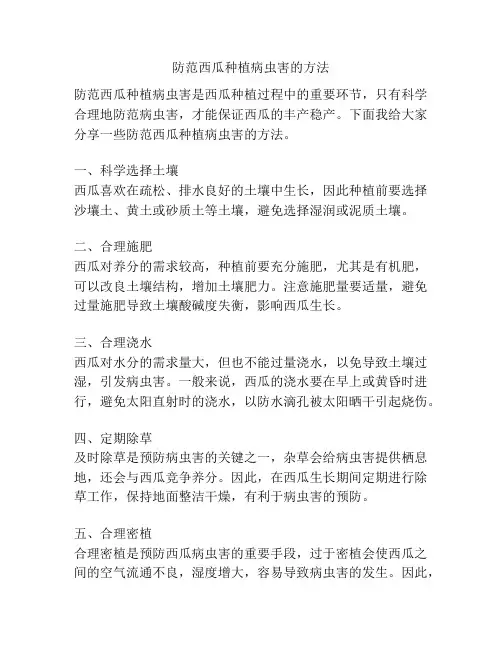 防范西瓜种植病虫害的方法