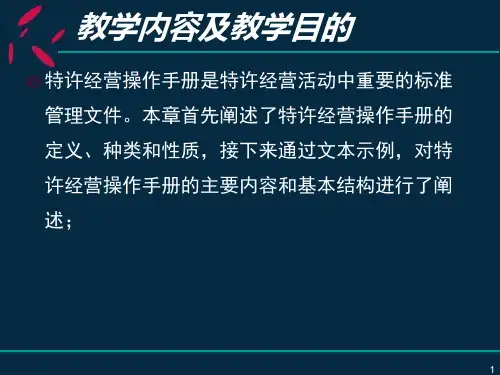 特许经营操作手册PPT课件