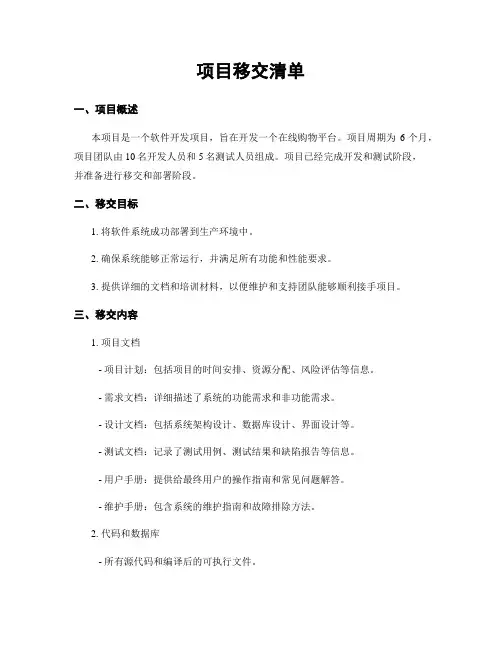项目移交清单