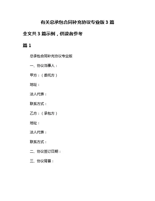 有关总承包合同补充协议专业版3篇
