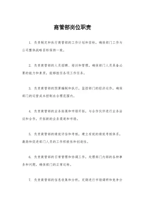 商管部岗位职责