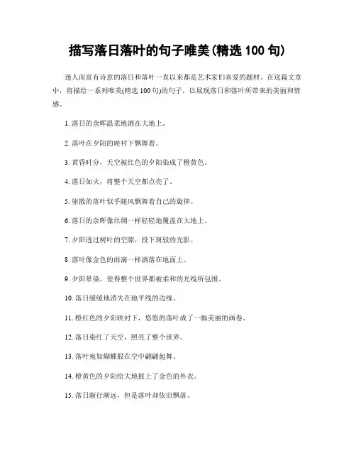 描写落日落叶的句子唯美(精选100句)