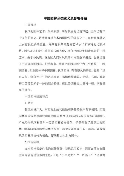 中国园林分类意义及影响介绍