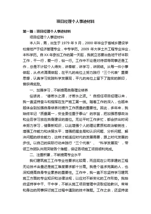 项目经理个人事迹材料