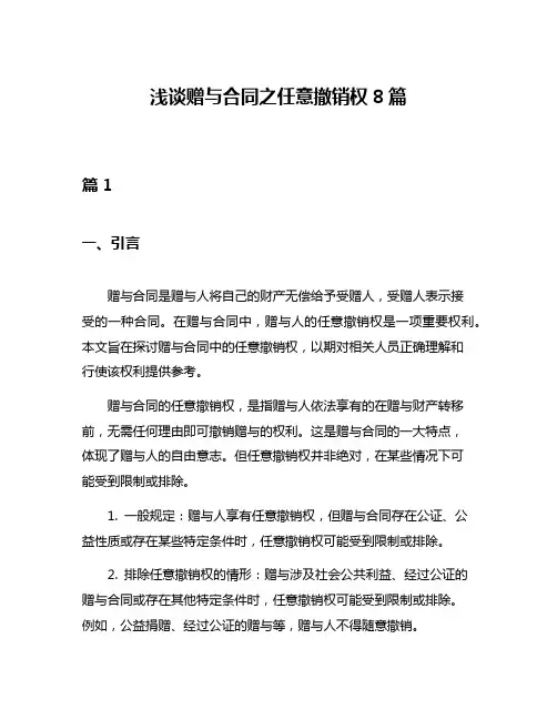 浅谈赠与合同之任意撤销权8篇