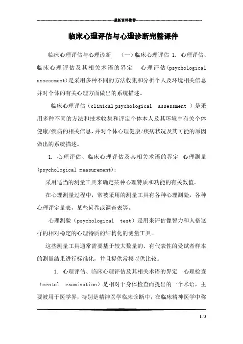 临床心理评估与心理诊断完整课件