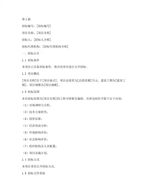 工程可研项目招标文件(3篇)