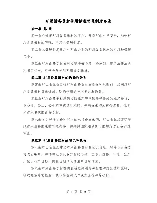 矿用设备器材使用标准管理制度办法(3篇)