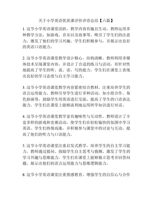 关于小学英语优质课评价评语总结【六篇】