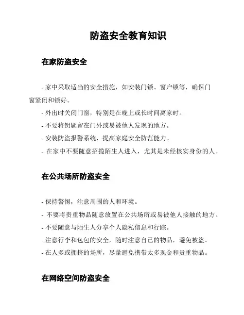 防盗安全教育知识