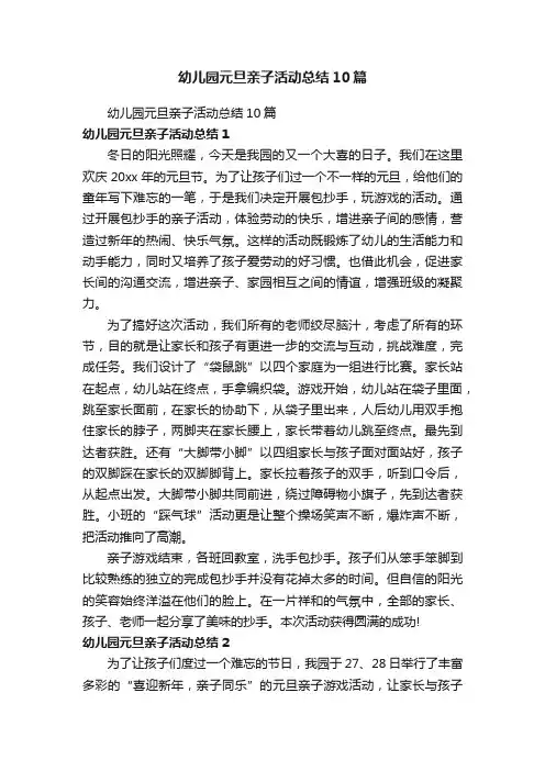 幼儿园元旦亲子活动总结10篇