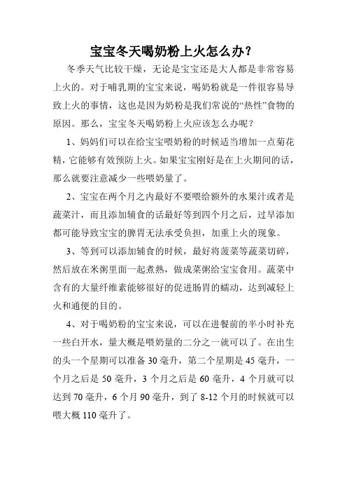 宝宝冬天喝奶粉上火怎么办？