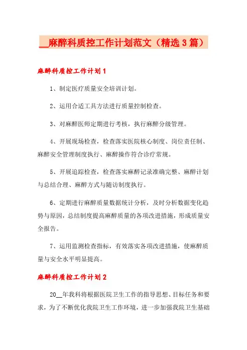 麻醉科质控工作计划范文(精选3篇)