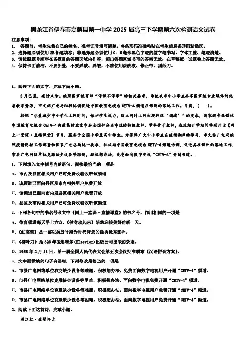 黑龙江省伊春市嘉荫县第一中学2025届高三下学期第六次检测语文试卷含解析