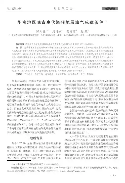 华南地区晚古生代海相地层油气成藏条件