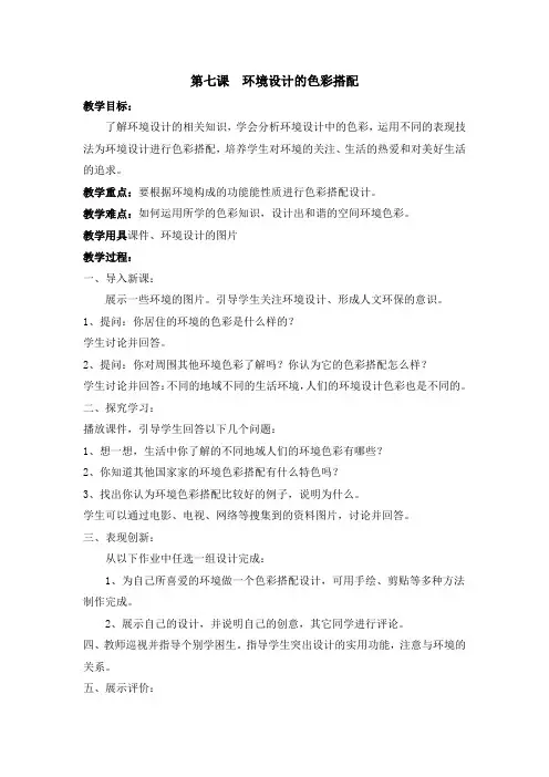 人美版美术九年级上册《环境设计的色彩搭配》教案