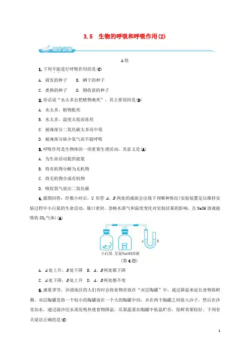 八年级科学下册 3.5 生物的呼吸和呼吸作用(2)同步练习 (新版)浙教版(1)