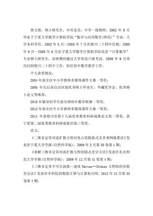 黄文艳简介-银川第二十四中学