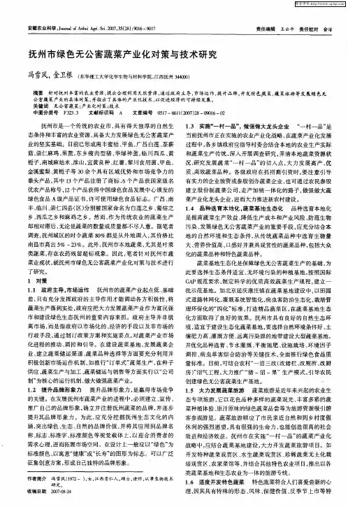 抚州市绿色无公害蔬菜产业化对策与技术研究