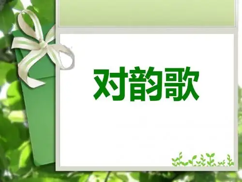 部编人教版小学一年级上册语文： 对韵歌