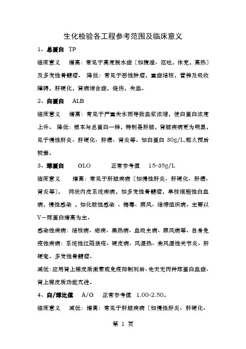 生化检验各项目参考范围及临床意义