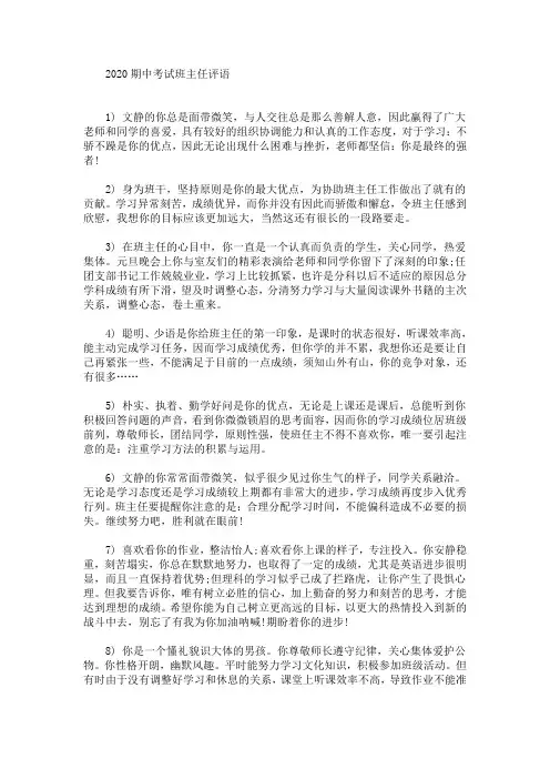 最新期中考试班主任评语(精选)