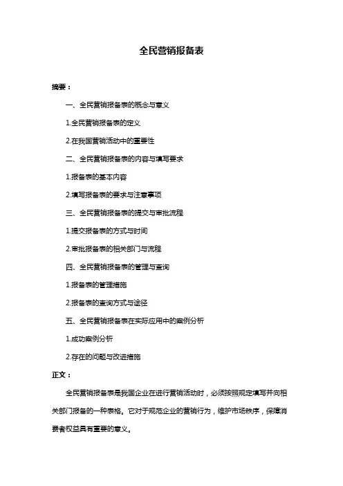 全民营销报备表