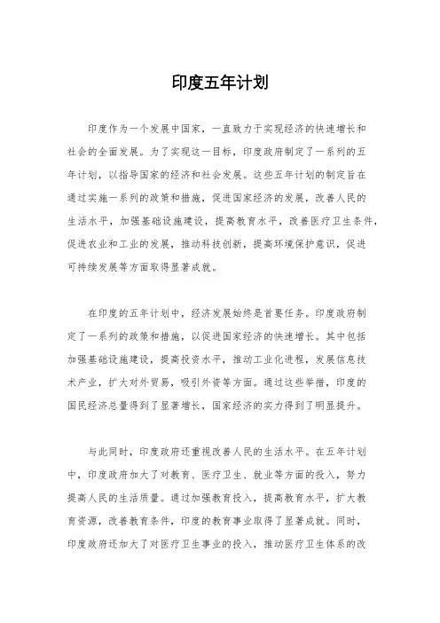 印度五年计划