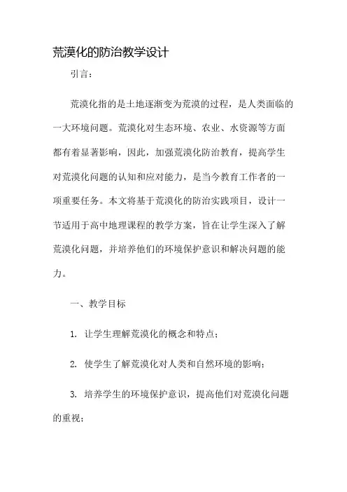 荒漠化的防治教学设计名师公开课获奖教案百校联赛一等奖教案