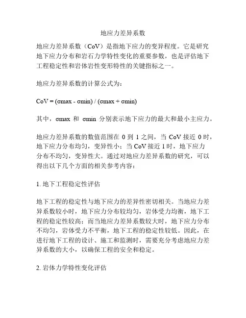 地应力差异系数