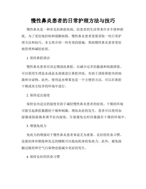 慢性鼻炎患者的日常护理方法与技巧