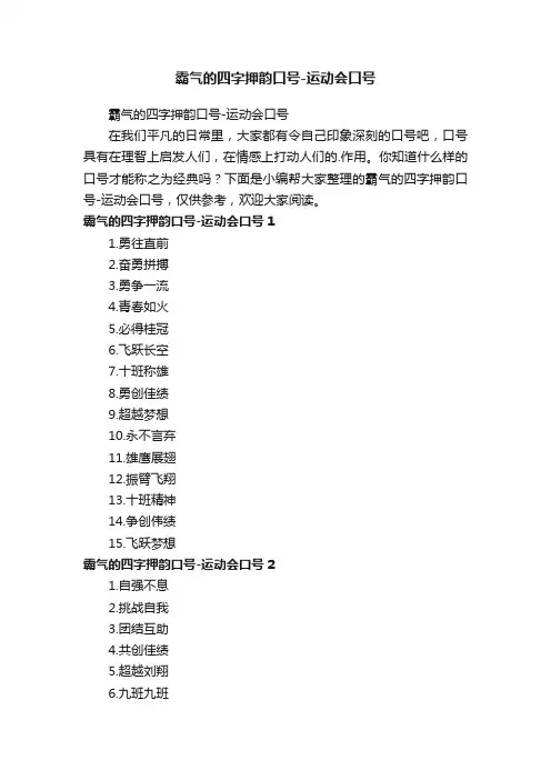 霸气的四字押韵口号-运动会口号