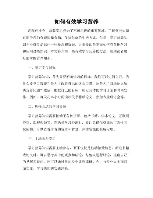 如何有效学习营养