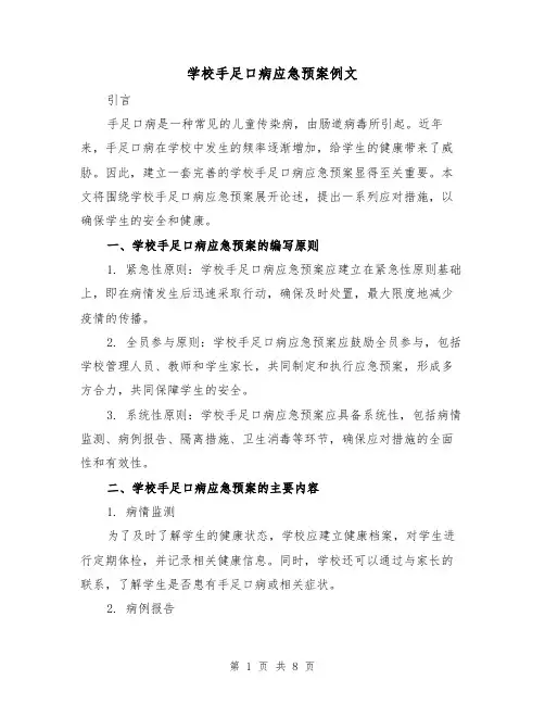 学校手足口病应急预案例文（三篇）