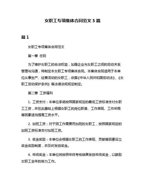 女职工专项集体合同范文3篇